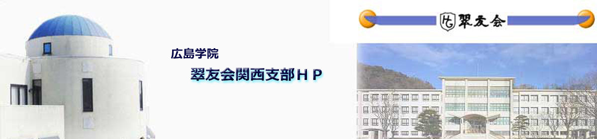 翠友会関西支部ホームページ